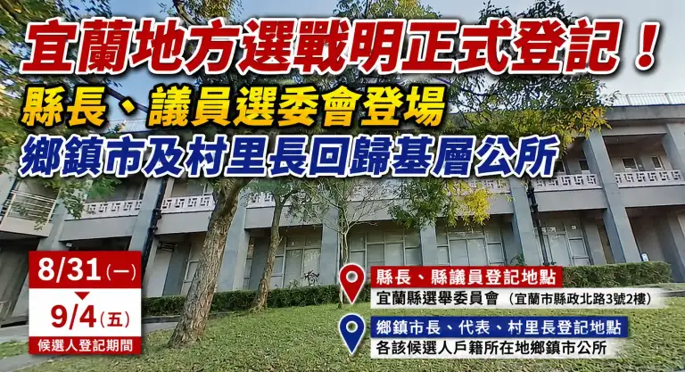 地方公職人員選舉候選人明起登記～宜蘭選戰正式進入新階段
