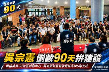 倒數90天！吳宗憲宜蘭市懇託～承諾補齊38個社區活動中心