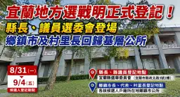 地方公職人員選舉候選人明起登記～宜蘭選戰正式進入新階段
