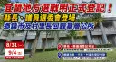 地方公職人員選舉候選人明起登記～宜蘭選戰正式進入新階段