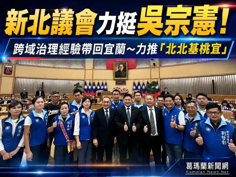 新北市議會跨縣力挺吳宗憲～拚「北北基桃宜」區域合作新布局