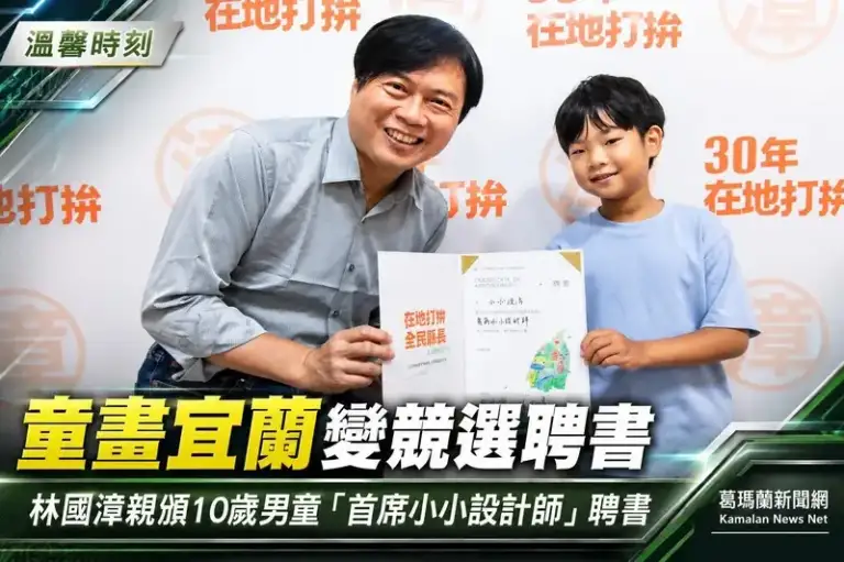 10歲童筆下宜蘭變競選聘書～林國漳親頒「首席小小設計師」聘書