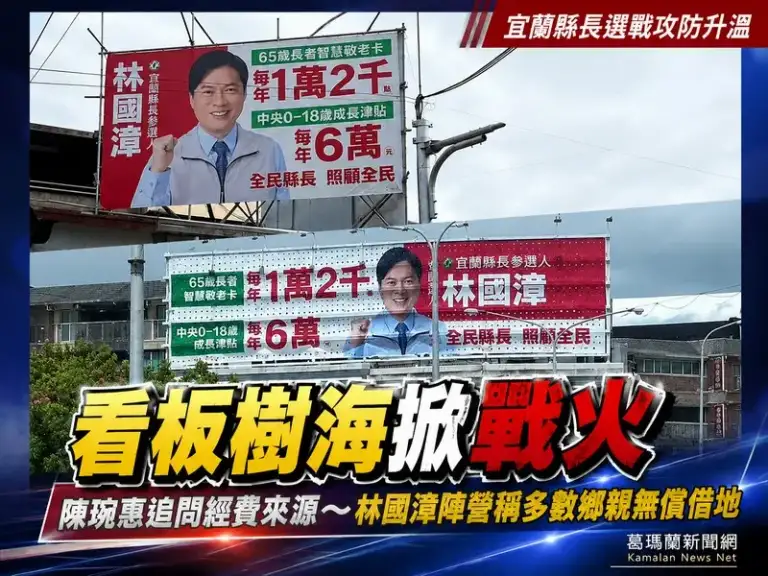 陳琬惠轟「看板樹海」遍地開花～林國漳：多數鄉親無償借地力挺並反問吳宗憲弱勢預算爭議