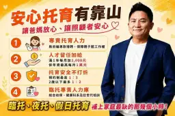 吳宗憲推「安心托育站」～臨托夜托假日托育補缺口 留任加給最高每月1萬元