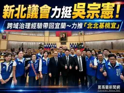 新北市議會跨縣力挺吳宗憲～拚「北北基桃宜」區域合作新布局