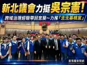 新北市議會跨縣力挺吳宗憲～拚「北北基桃宜」區域合作新布局