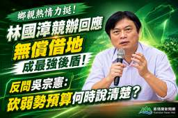 看板攻防延燒～林國漳競辦稱多數鄉親無償提供場地 反問吳宗憲弱勢預算爭議