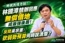 看板攻防延燒～林國漳競辦稱多數鄉親無償提供場地 反問吳宗憲弱勢預算爭議