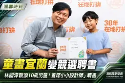 10歲童筆下宜蘭變競選聘書～林國漳親頒「首席小小設計師」聘書
