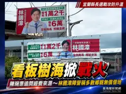 陳琬惠轟「看板樹海」遍地開花～林國漳：多數鄉親無償借地力挺並反問吳宗憲弱勢預算爭議
