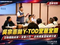 回應林聰池議員提問～吳宗憲提Y-TOD迎高鐵、打造宜居宜蘭