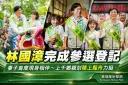 上千鄉親陪同登記～林國漳偕妻划陸上龍舟展現團結氣勢