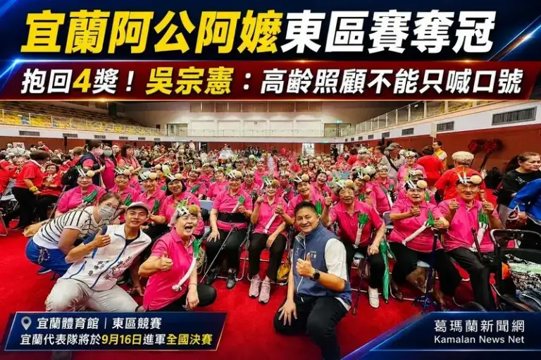 宜蘭阿公阿嬤東區賽奪冠～吳宗憲：高齡照顧不能只喊口號