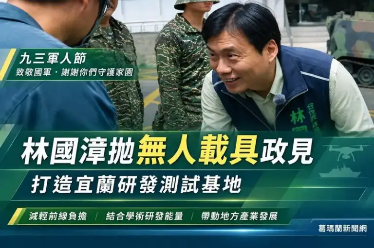 九三軍人節談國防科技～林國漳拋無人載具政見打造宜蘭研發基地