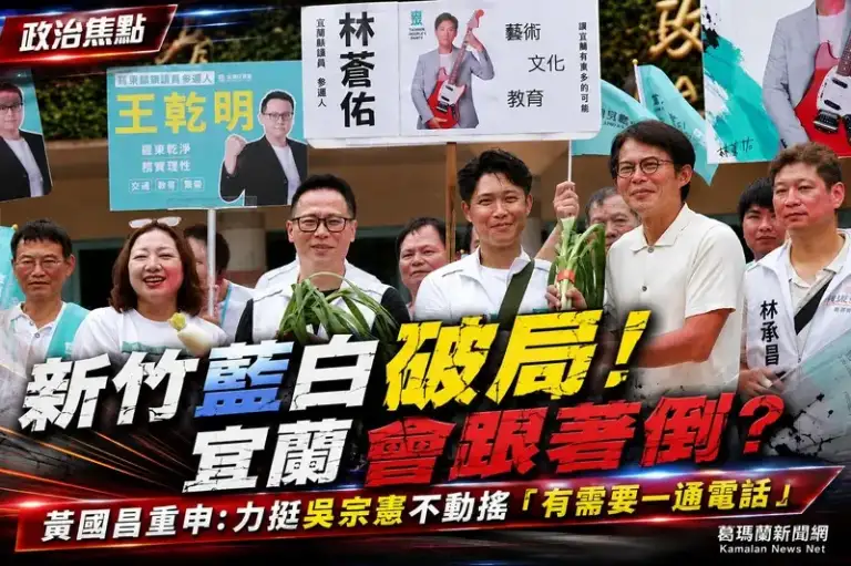 新竹藍白生變不波及宜蘭？黃國昌力挺吳宗憲：支持決心沒有任何動搖【影音直播】