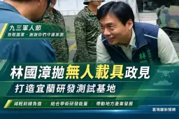 九三軍人節談國防科技～林國漳拋無人載具政見打造宜蘭研發基地