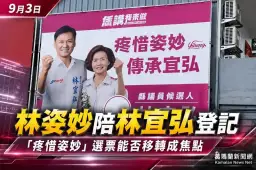 林姿妙陪林宜弘登記參選～「疼惜姿妙」選票能否移轉成焦點