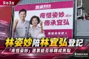 林姿妙陪林宜弘登記參選～「疼惜姿妙」選票能否移轉成焦點