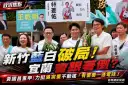 新竹藍白生變不波及宜蘭？黃國昌力挺吳宗憲：支持決心沒有任何動搖【影音直播】
