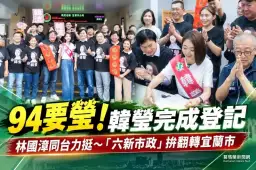 韓瑩完成宜蘭市長登記～喊「94要瑩」啟動宜蘭韓流