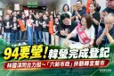 韓瑩完成宜蘭市長登記～喊「94要瑩」啟動宜蘭韓流