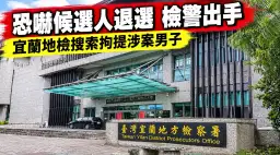 恐嚇候選人退選、要求撤看板~宜蘭地檢搜索拘提蔡姓男子