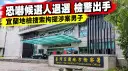 恐嚇候選人退選、要求撤看板~宜蘭地檢搜索拘提蔡姓男子