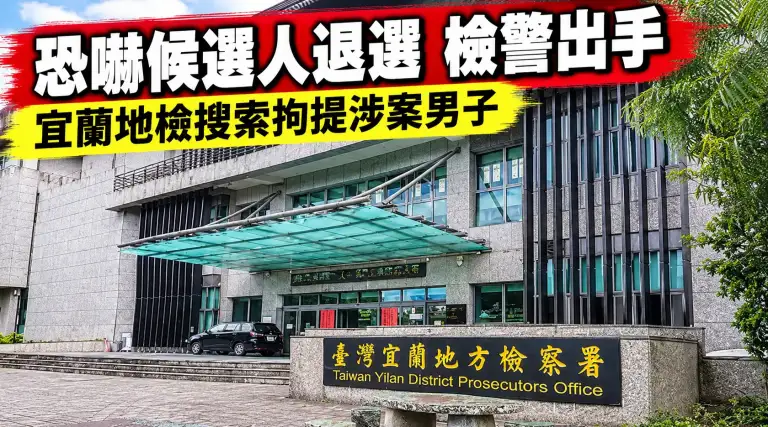 恐嚇候選人退選、要求撤看板~宜蘭地檢搜索拘提蔡姓男子