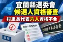 宜蘭115年選舉771人資格審查～代表、村里長6人不符遭排除