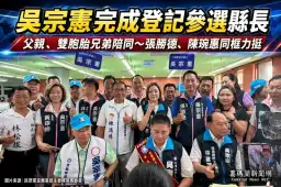 吳宗憲登記參選宜蘭縣長～父親、雙胞胎兄弟陪同 張勝德、陳琬惠同框力挺【影音直播】