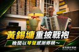 黄錫墉重坡戰袍～晚間以琴聲感謝鄉親