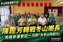 陳鏗芳完成冬山鄉長參選登記～從鄉代會副主席轉戰鄉長