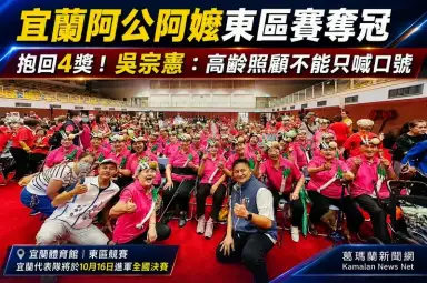 宜蘭阿公阿嬤東區賽奪冠～吳宗憲：高齡照顧不能只喊口號