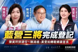 藍營鄉鎮市長布局再推進～陳美玲、陳鴻禧、黃雯如完成登記