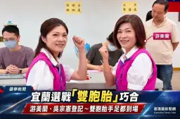 宜蘭選戰「雙胞胎」巧合～游美蘭、吳宗憲手足都陪同登記