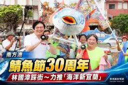 南方澳鯖魚節30周年～林國漳踩街力推「海洋新宜蘭」