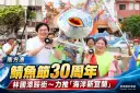 南方澳鯖魚節30周年～林國漳踩街力推「海洋新宜蘭」