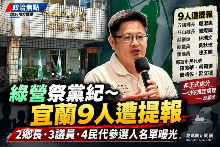 民進黨宜蘭祭黨紀～9人違紀參選全曝光恐分散提名人選票源