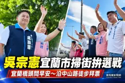 吳宗憲宜蘭市掃街拚選戰～攜陳美玲、林岳賢等人橋頭問早安