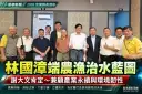 林國漳農漁治水願景獲肯定～前漁業署長謝大文：兼顧產業永續與環境韌性