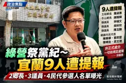 民進黨宜蘭祭黨紀～9人違紀參選全曝光恐分散提名人選票源