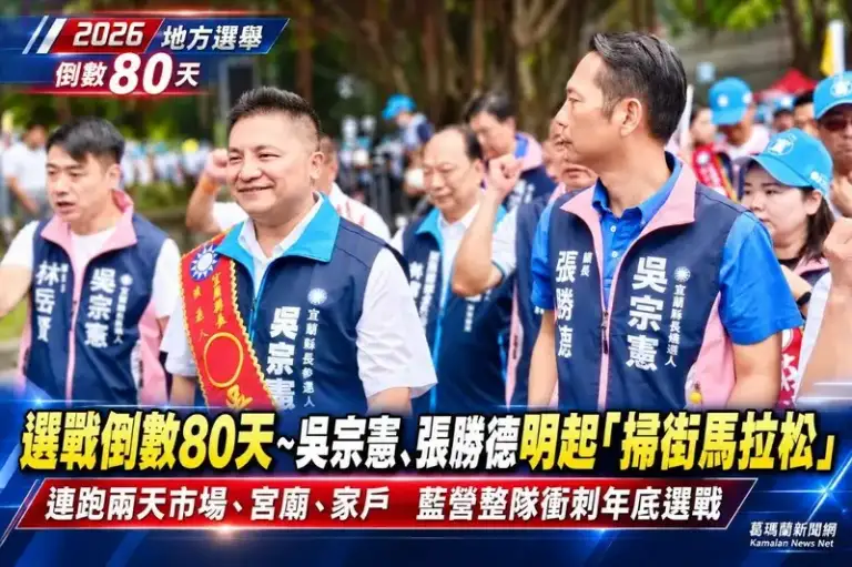 倒數80天～吳宗憲、張勝德啟動掃街馬拉松