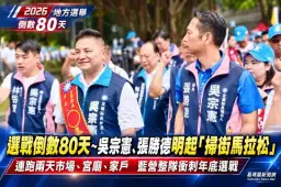 倒數80天～吳宗憲、張勝德啟動掃街馬拉松