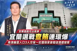 宜蘭選戰查賄連環爆～南澳幽靈人口3人交保 壯圍張家豪疑涉送酒遭搜索約談