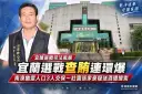 宜蘭選戰查賄連環爆～南澳幽靈人口3人交保 壯圍張家豪疑涉送酒遭搜索約談