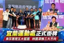 運動處掛牌～吳宗憲、林國漳同場拚體育願景