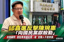 邱嘉進反擊陳琬惠「向國民黨獻殷勤」～嗆監督先做功課「宜蘭人不是笨蛋」