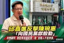 邱嘉進反擊陳琬惠「向國民黨獻殷勤」～嗆監督先做功課「宜蘭人不是笨蛋」