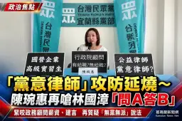 「黨意律師」攻防三度交火～林國漳競辦反擊後，陳琬惠再追問：到底在心虛什麼？【影音直播/新聞】