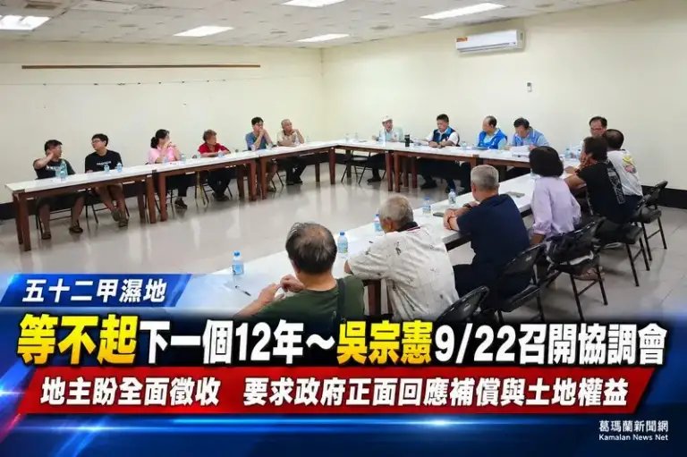 五十二甲地主盼全面徵收～吳宗憲邀中央地方9/22協調土地權益